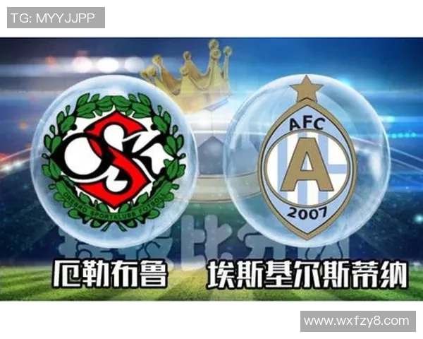 天狼星与埃斯基尔对决前瞻分析及比赛结果预测